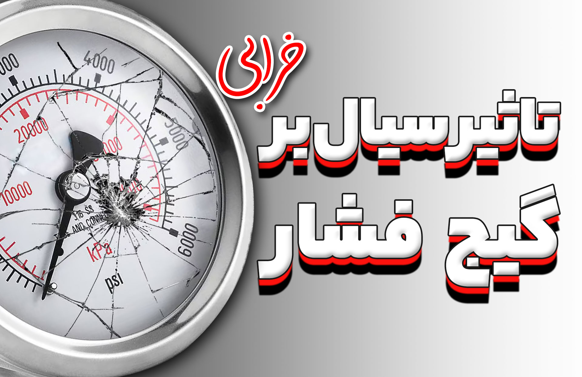 تاثیر شرایط سیال بر خرابی گیج فشار