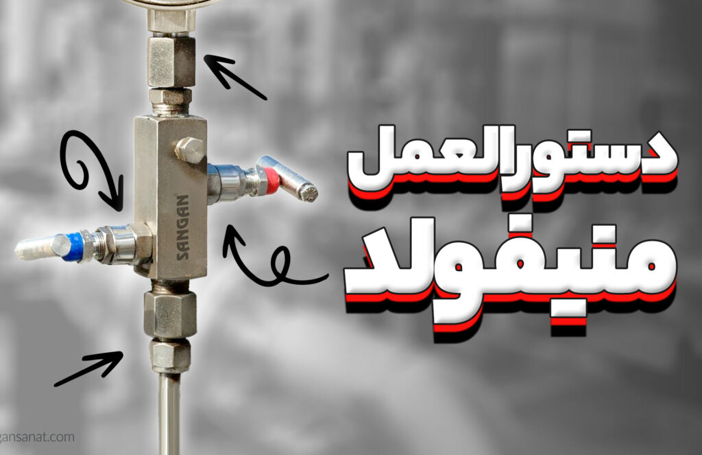 دستورالعمل منیفولد ابزار دقیق